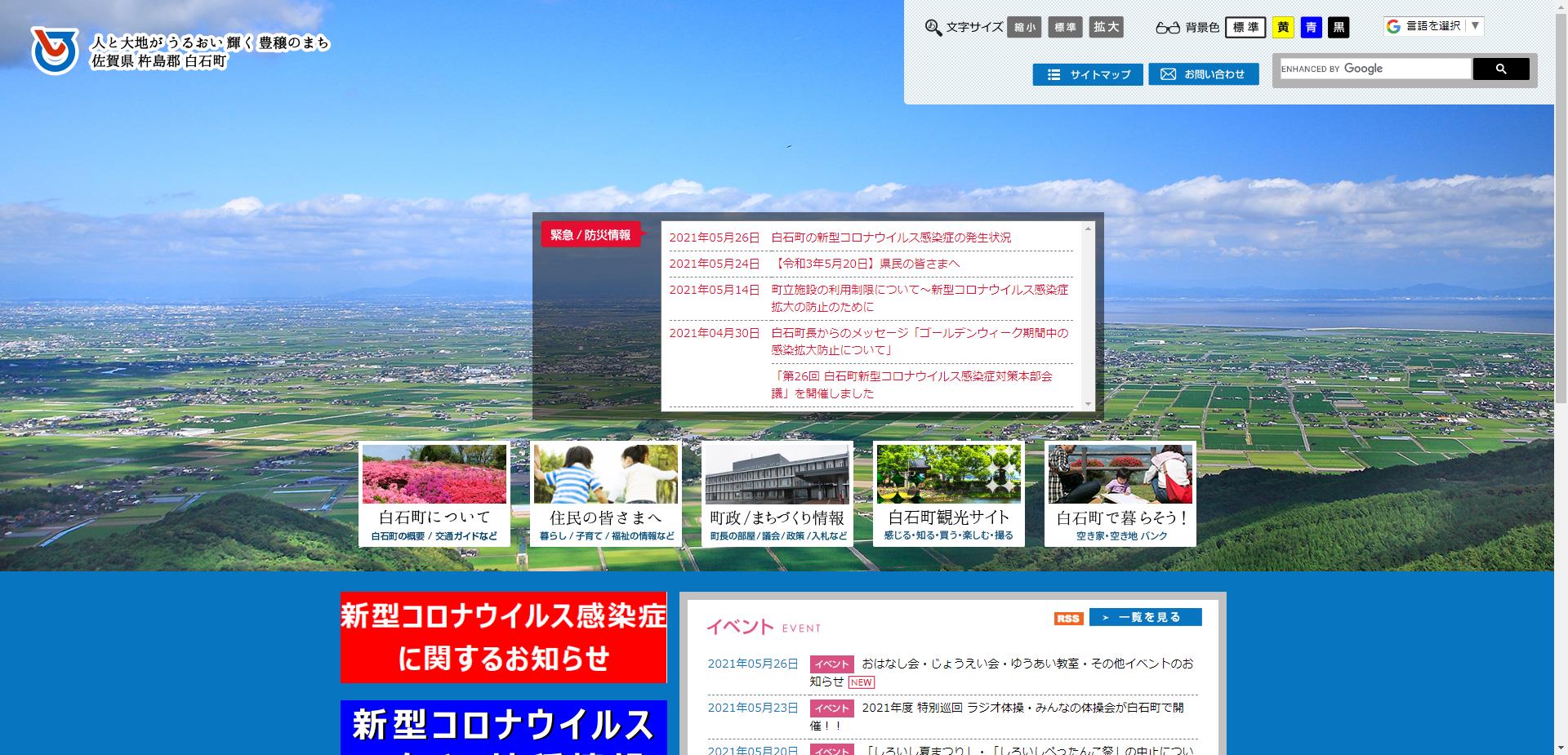 白石町ホームページ