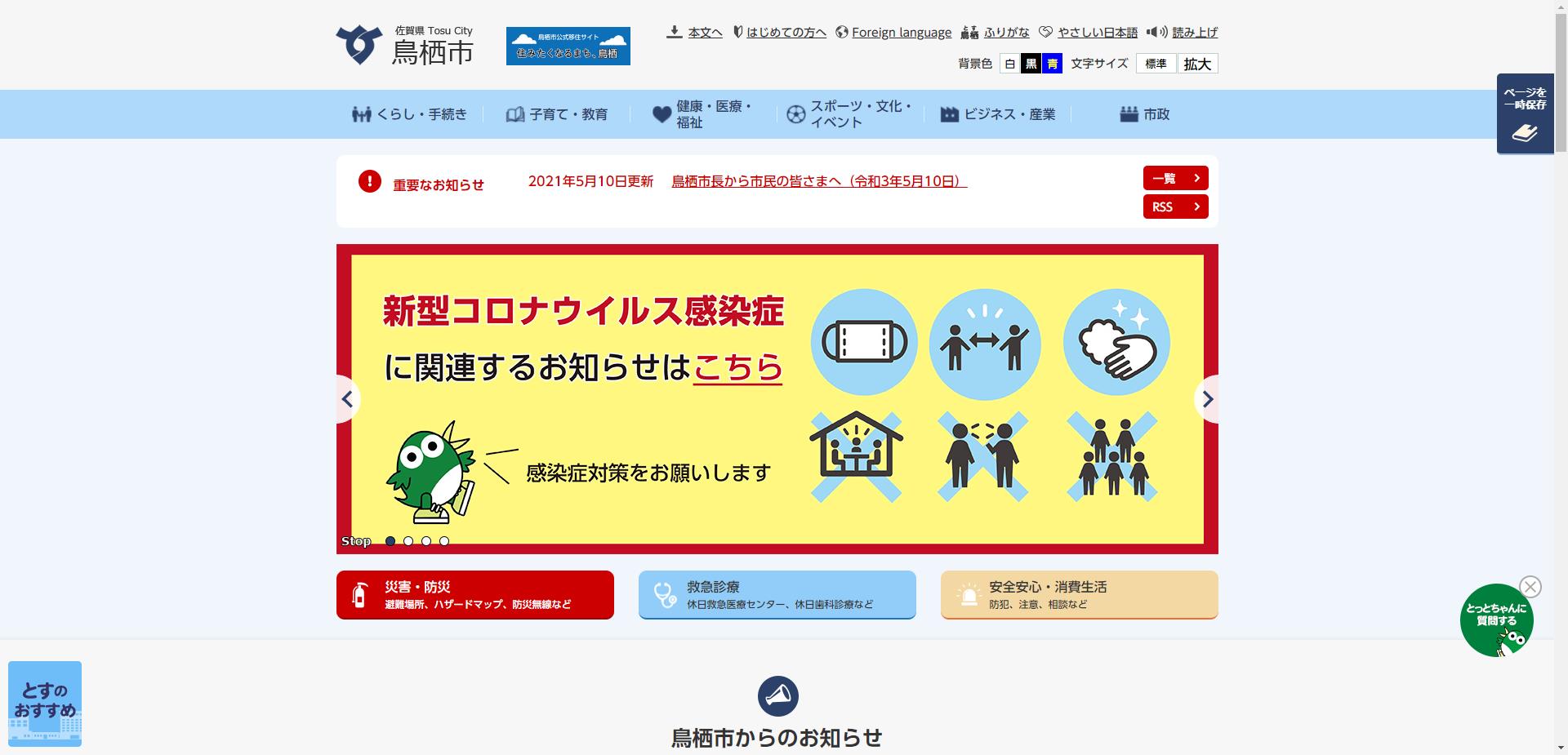 鳥栖市ホームページ