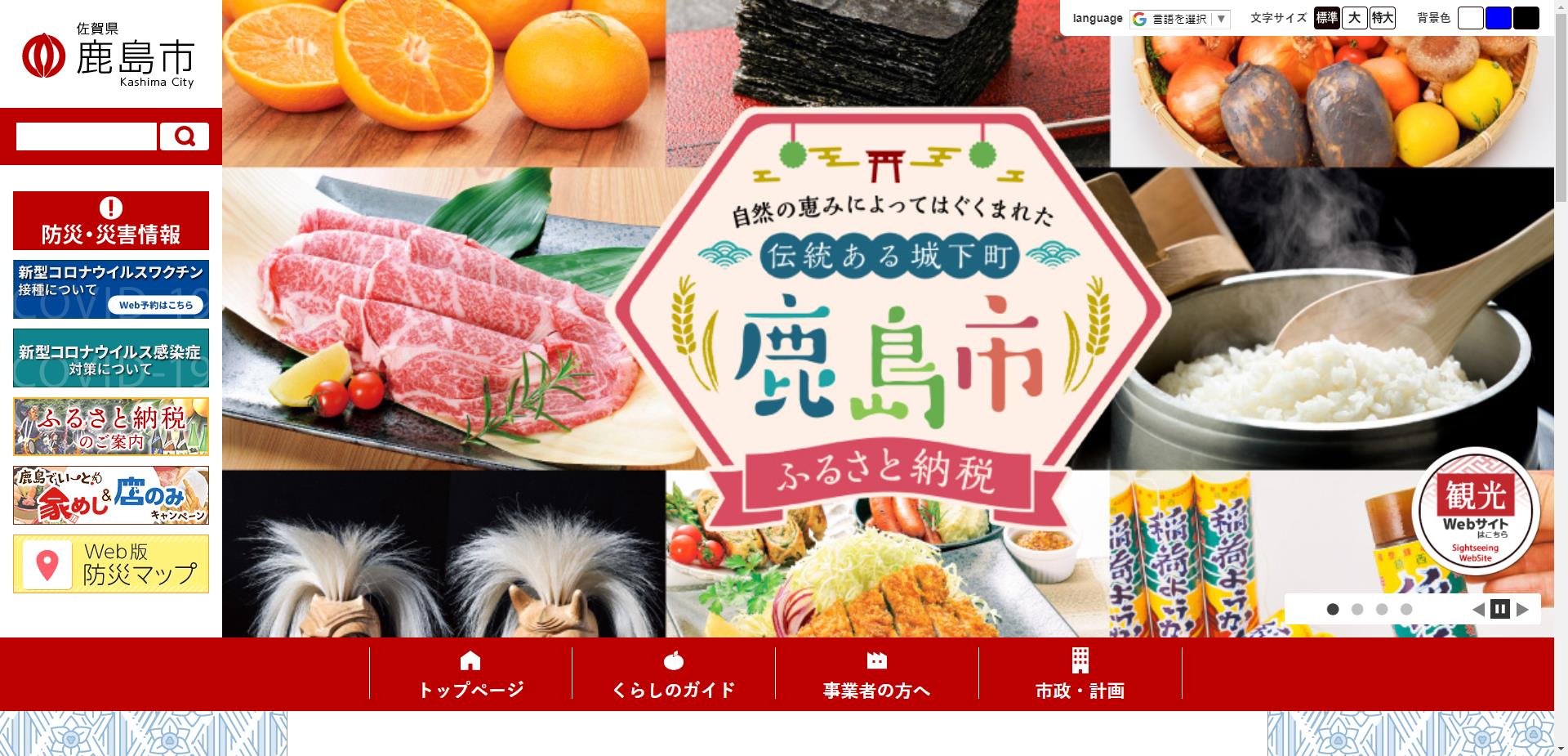 鹿島市ホームページ