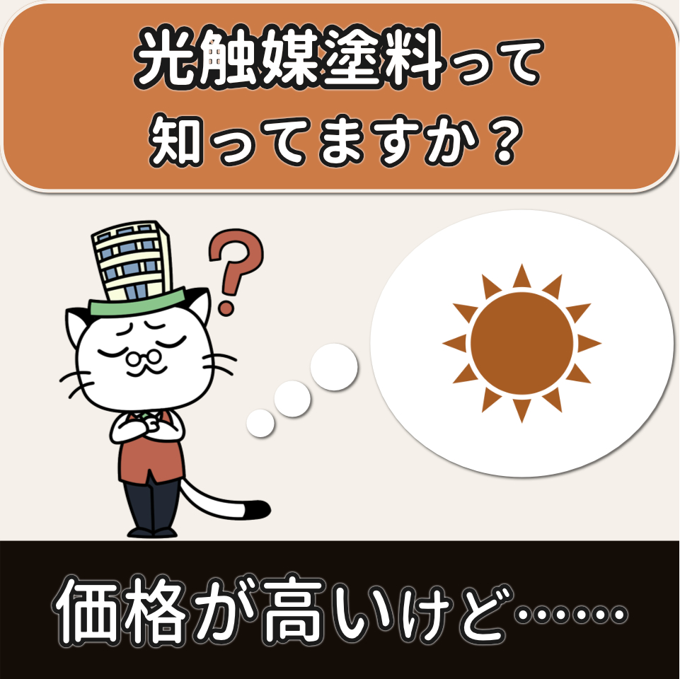 外壁塗装 光触媒 相場,光触媒塗料