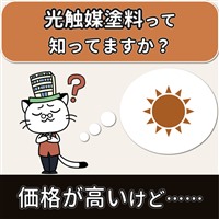 外壁塗装 光触媒 相場,光触媒塗料