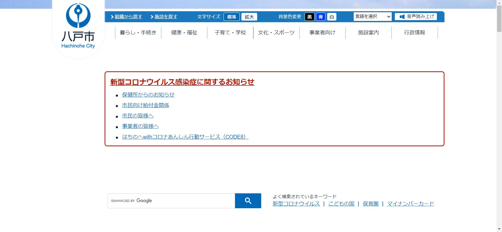 八戸市ホームページ