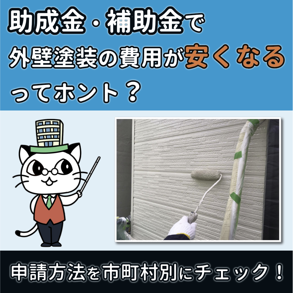 助成金・補助金で外壁塗装の費用が安くなるってホント？