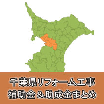 外壁塗装 助成金 千葉県