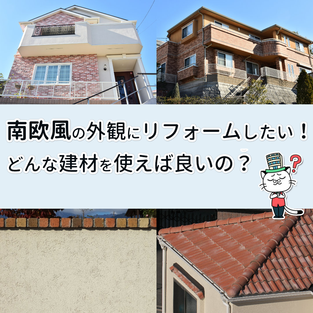 南欧風の家にリフォームしたい