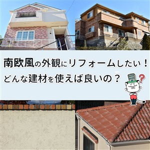 南欧風 家,南欧風 住宅,南欧風 外壁