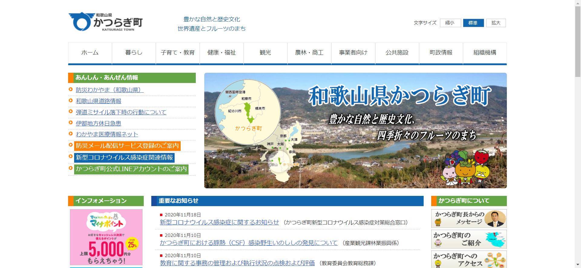 かつらぎ町ホームページ