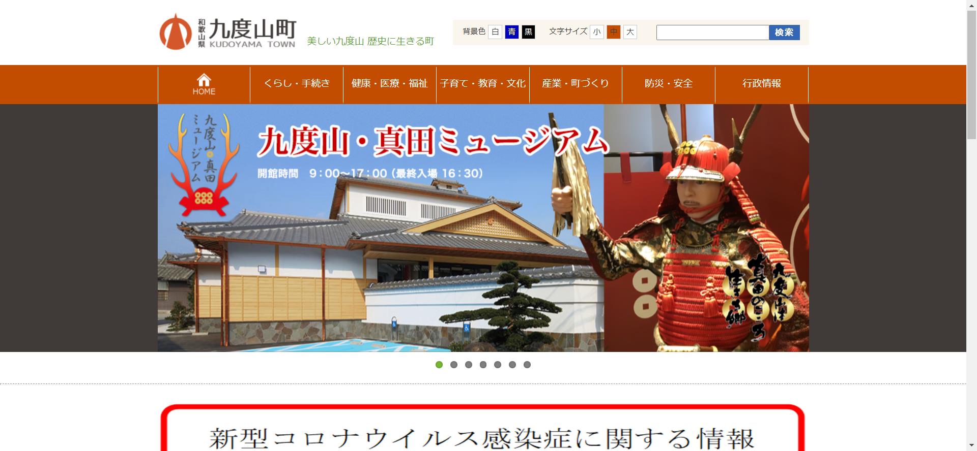 九度山町ホームページ