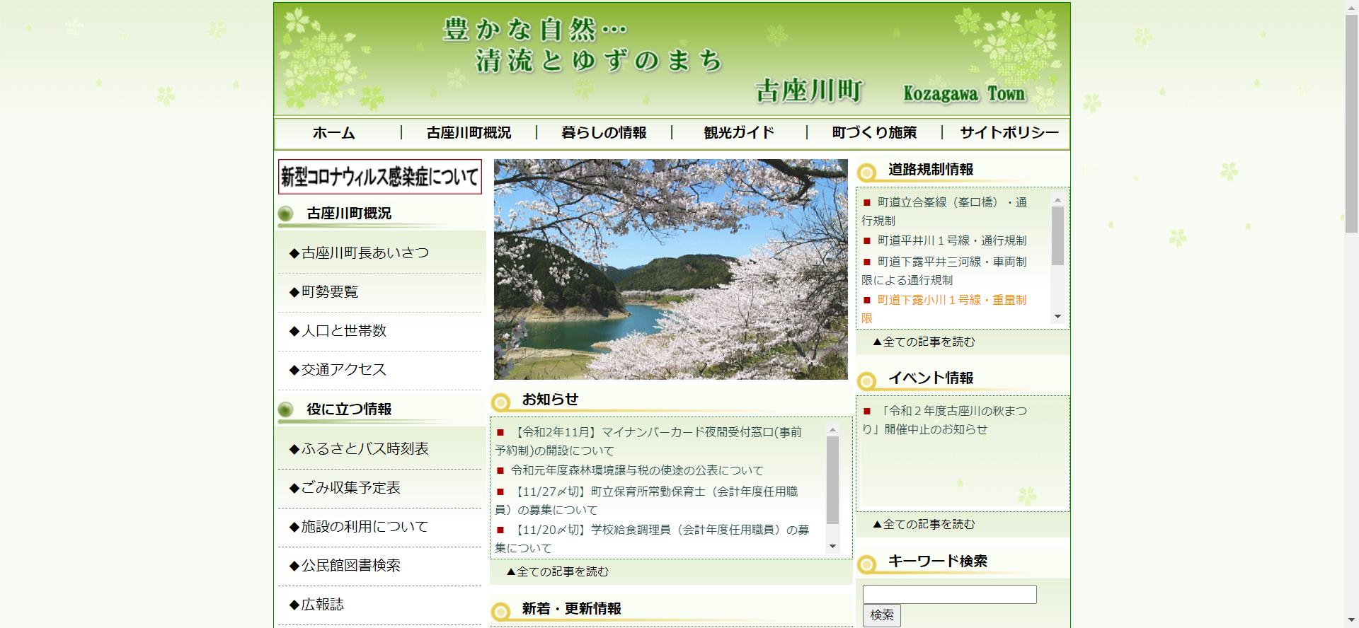 古座川町ホームページ