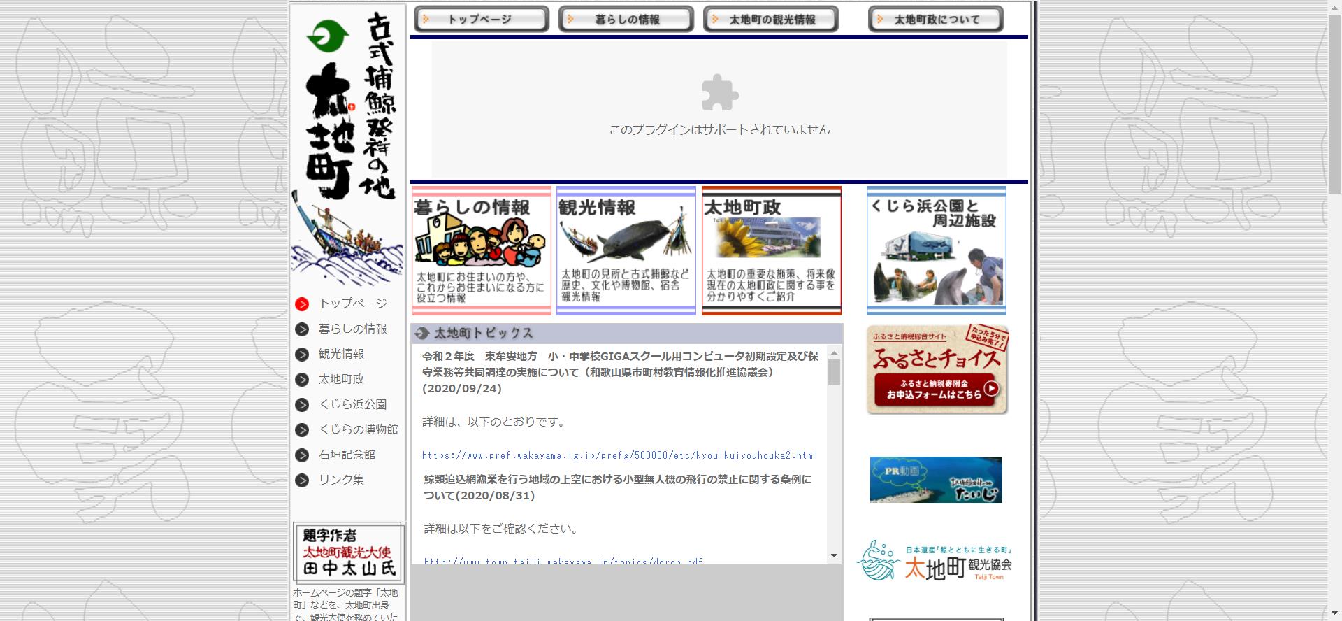 太地町ホームページ