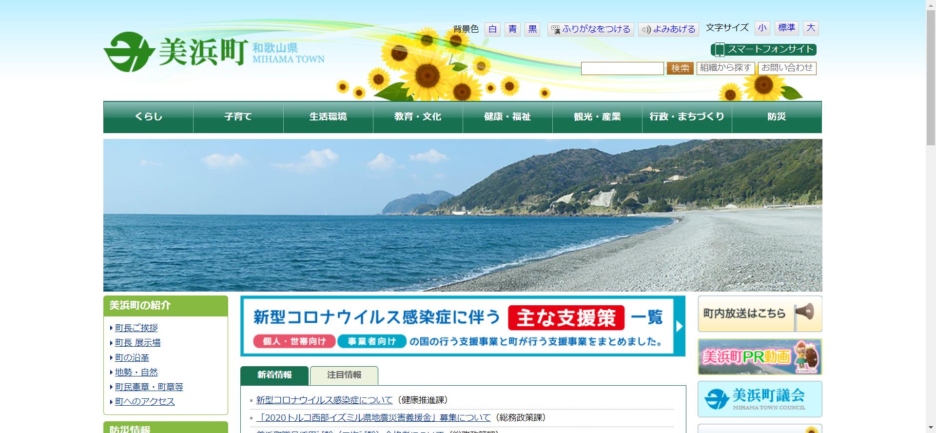 美浜町ホームページ