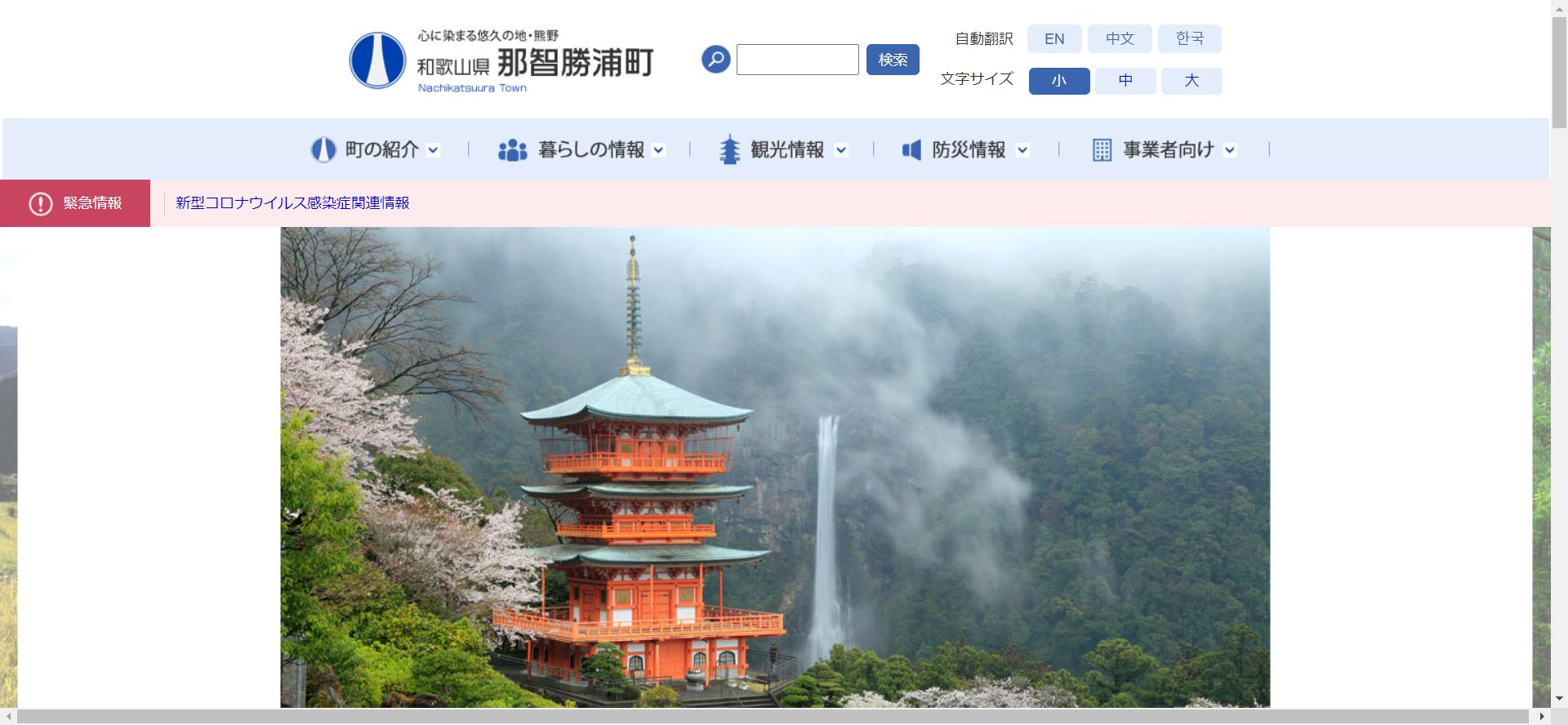 那智勝浦町ホームページ