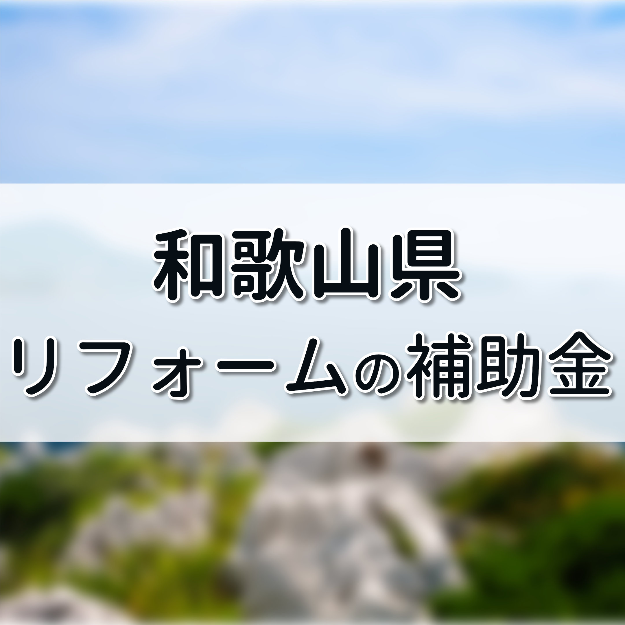 和歌山県 リフォーム 補助金