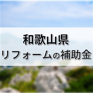 和歌山県 リフォーム 補助金