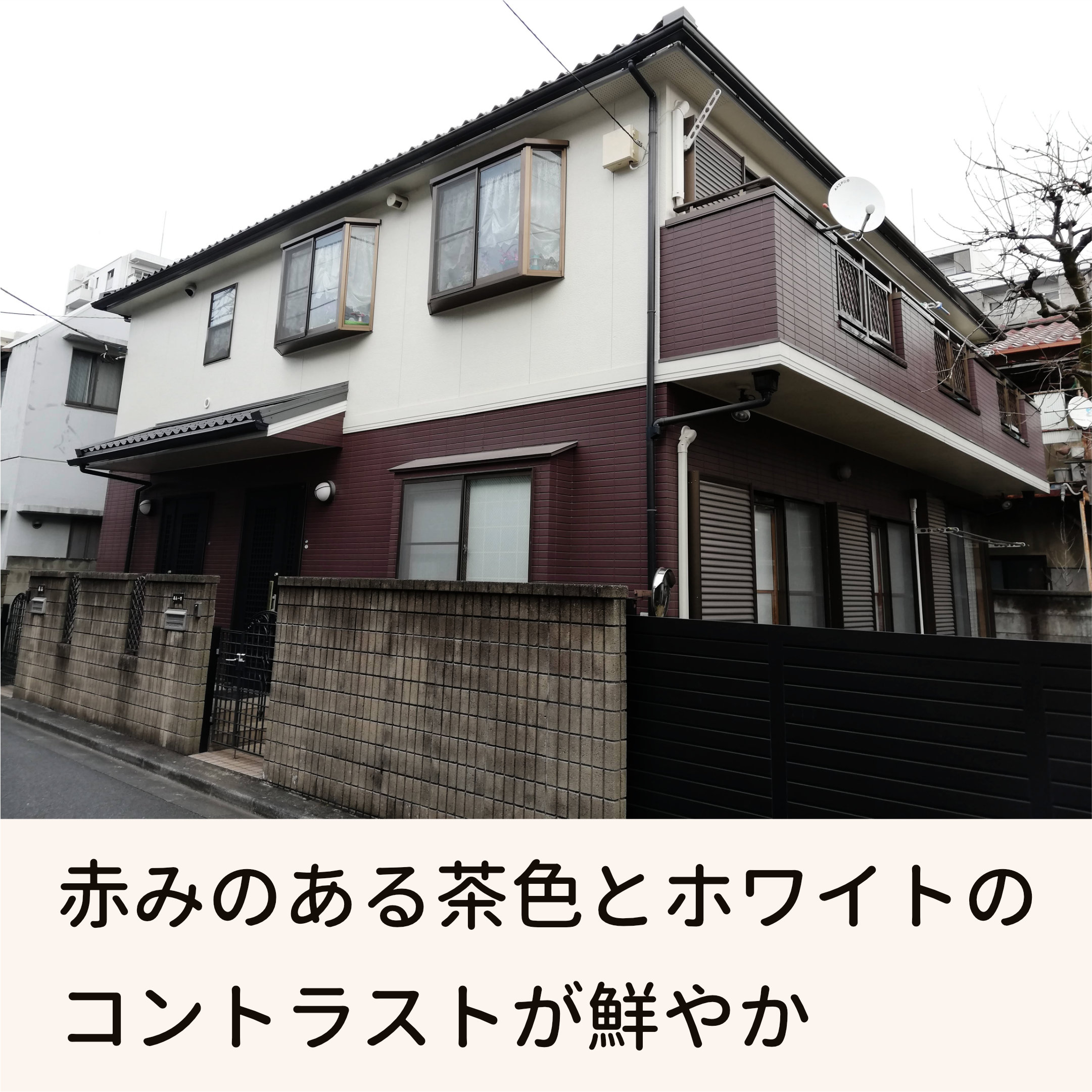 外壁 茶色 和風