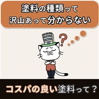 塗料の種類って何があるの？