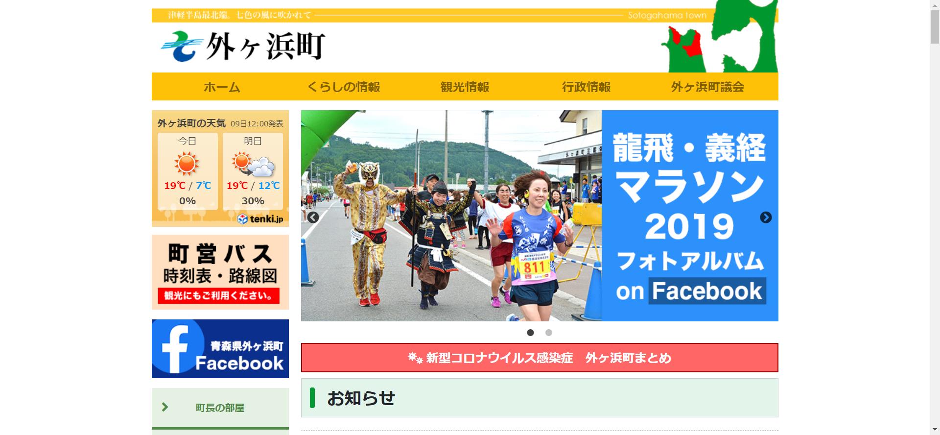 外ヶ浜町ホームページ