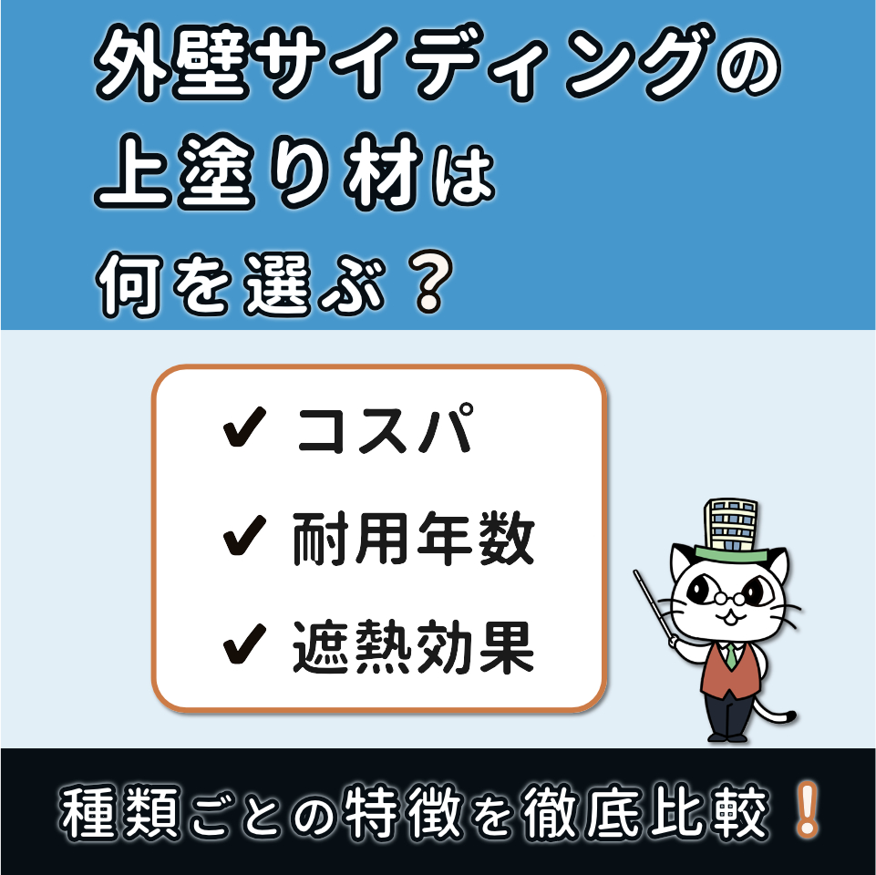 サイディング 塗料 比較