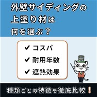 サイディング 塗料 比較