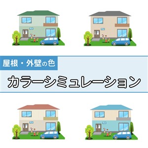 外壁塗装 色 シミュレーション,屋根 色 シュミレーション,カラーシミュレーター