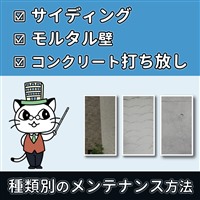 外壁材の種類別にメンテナンス方法を解説