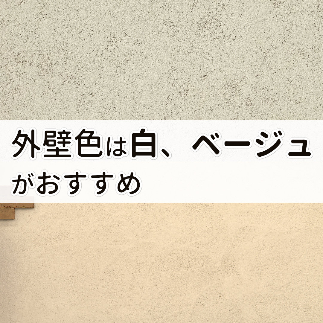 南欧風住宅の外壁色はホワイト・ベージュなど