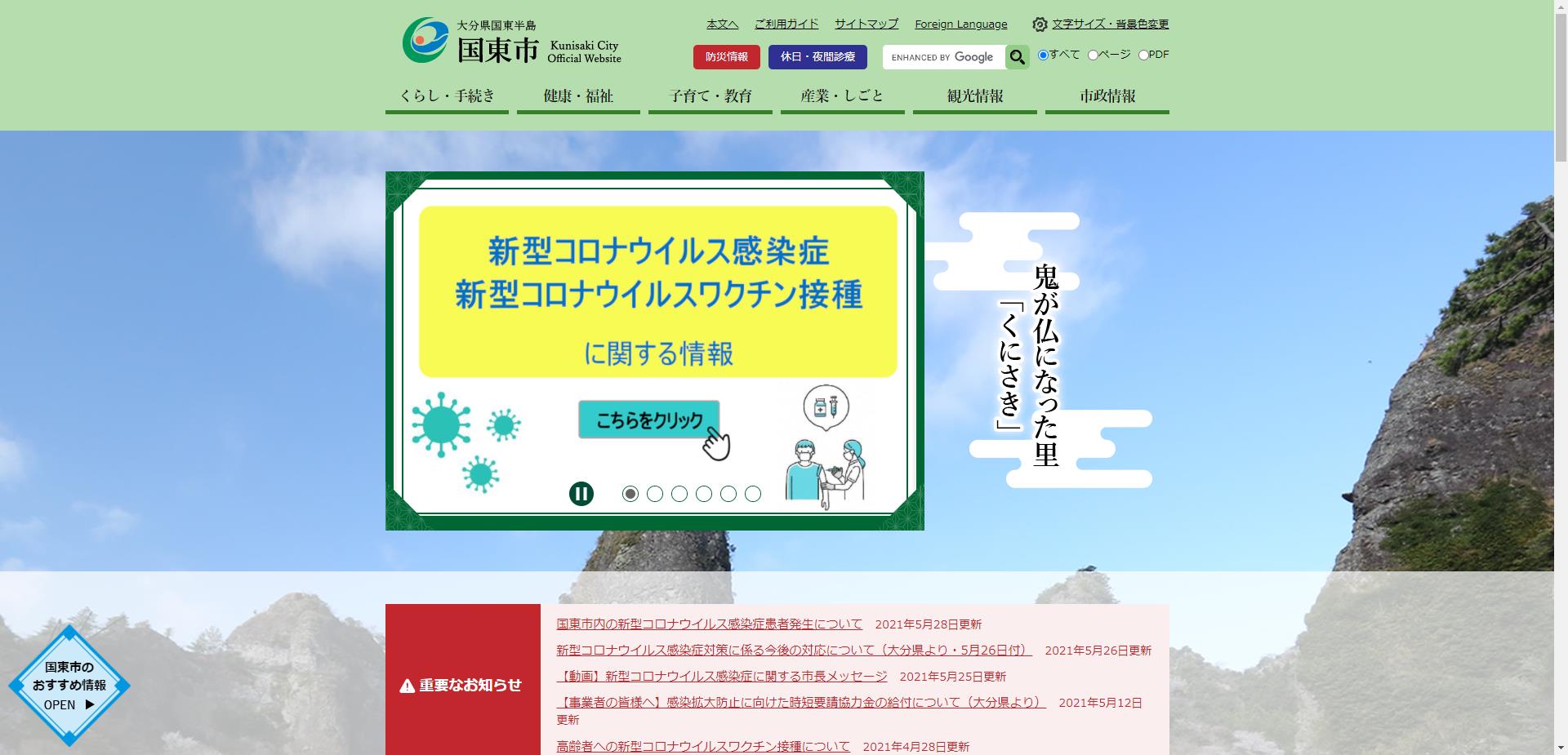 国東市ホームページ