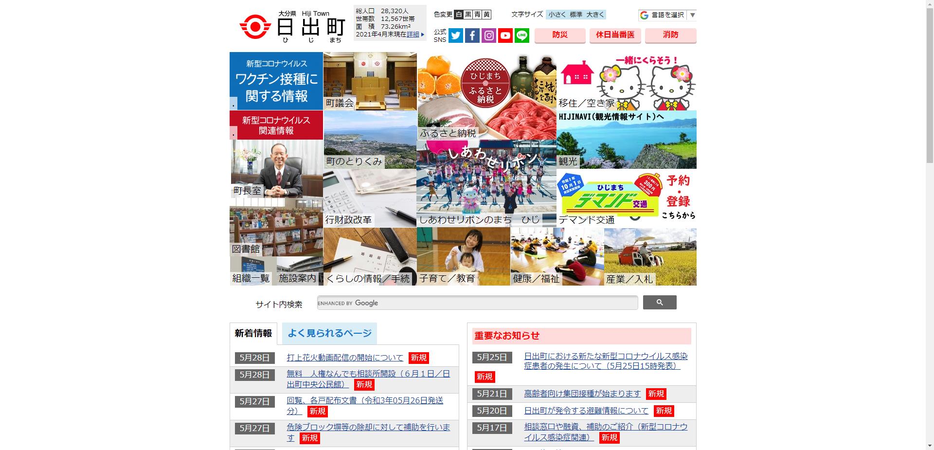 日出町ホームページ