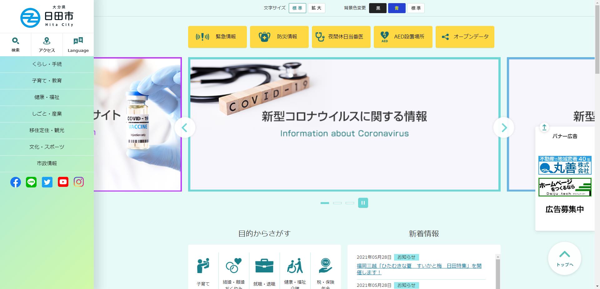 日田市ホームページ