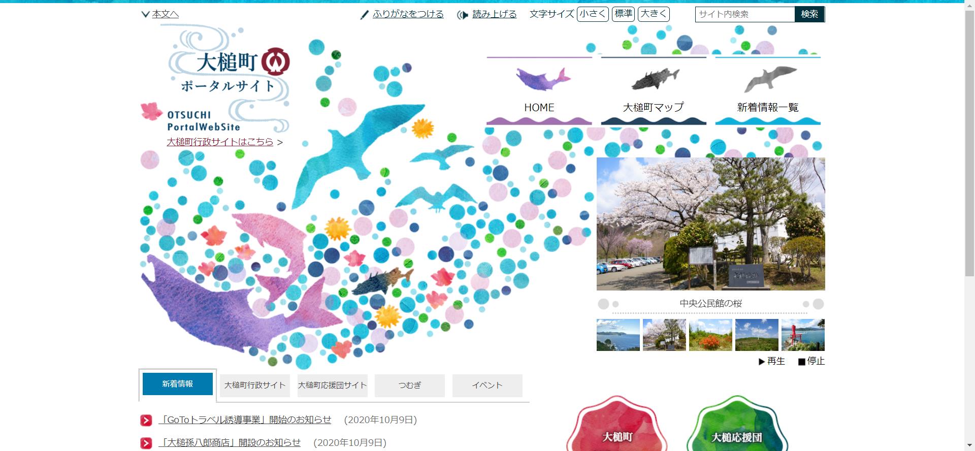 大槌町ホームページ