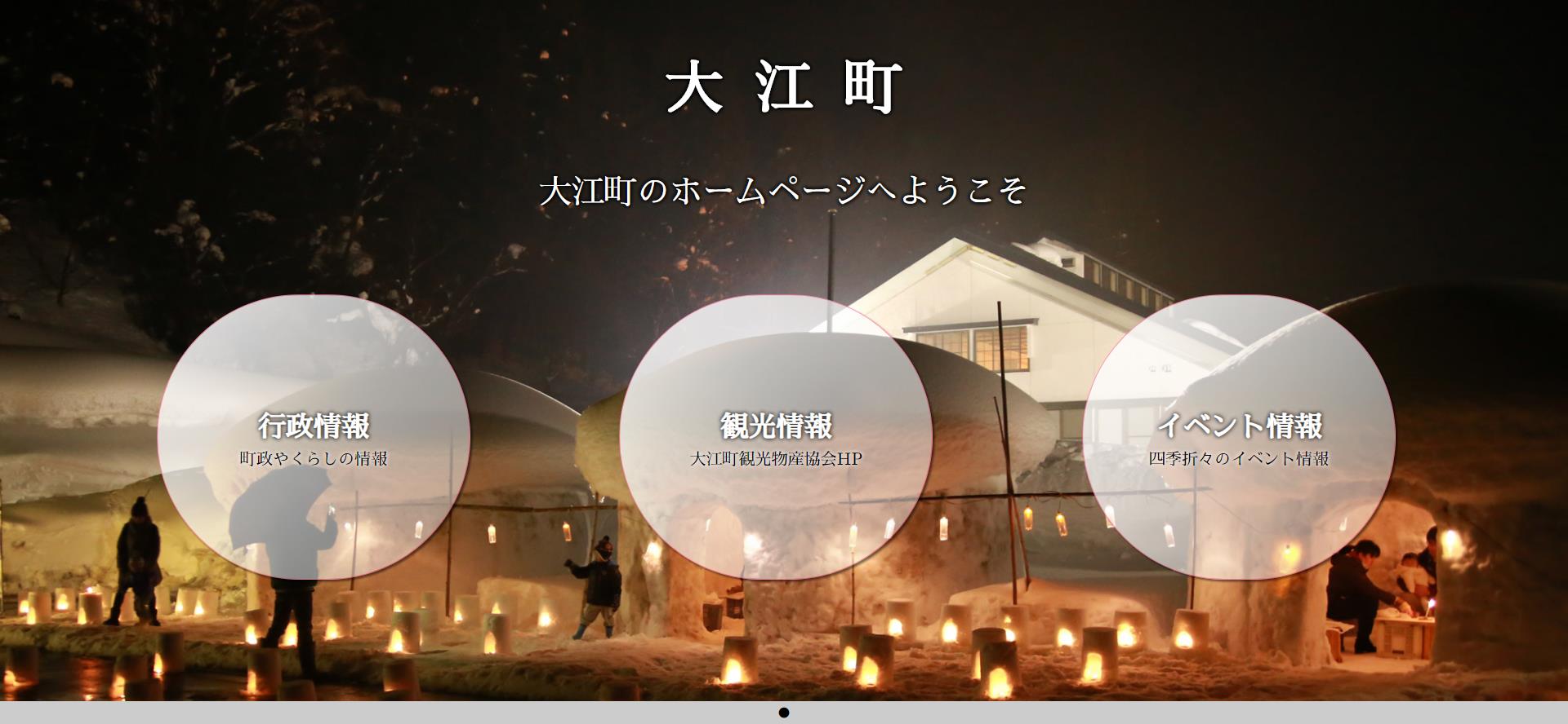 大江町ホームページ