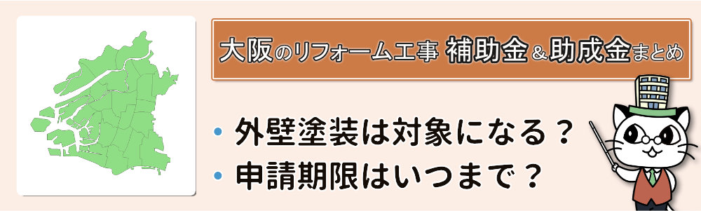 【大阪府】リフォーム＆外壁塗装で助成金を受けられる市町村