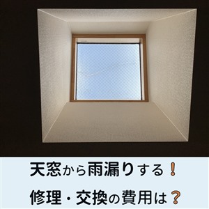 天窓 雨漏り