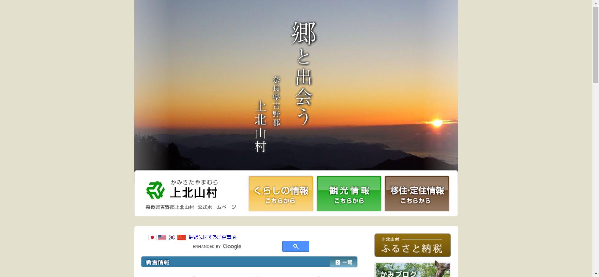 上北山村ホームページ