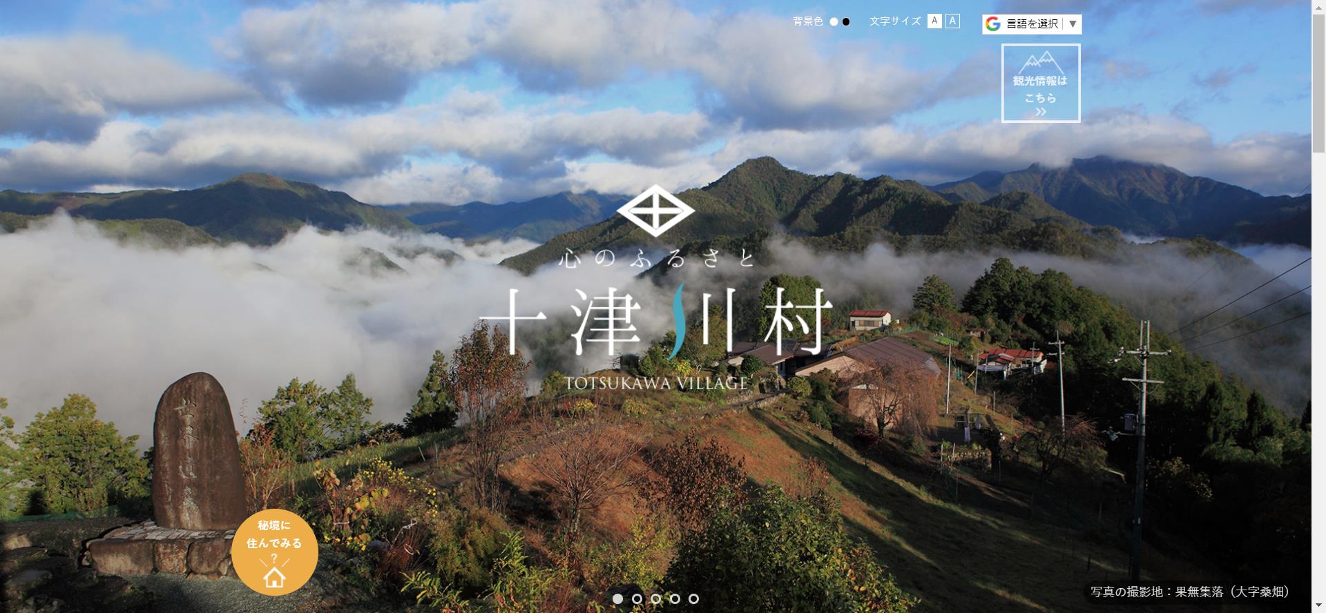 十津川村ホームページ