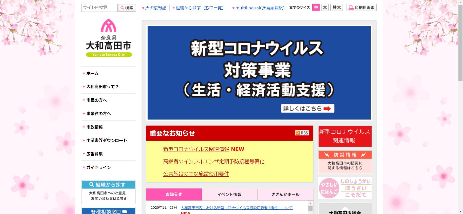 大和高田市ホームページ