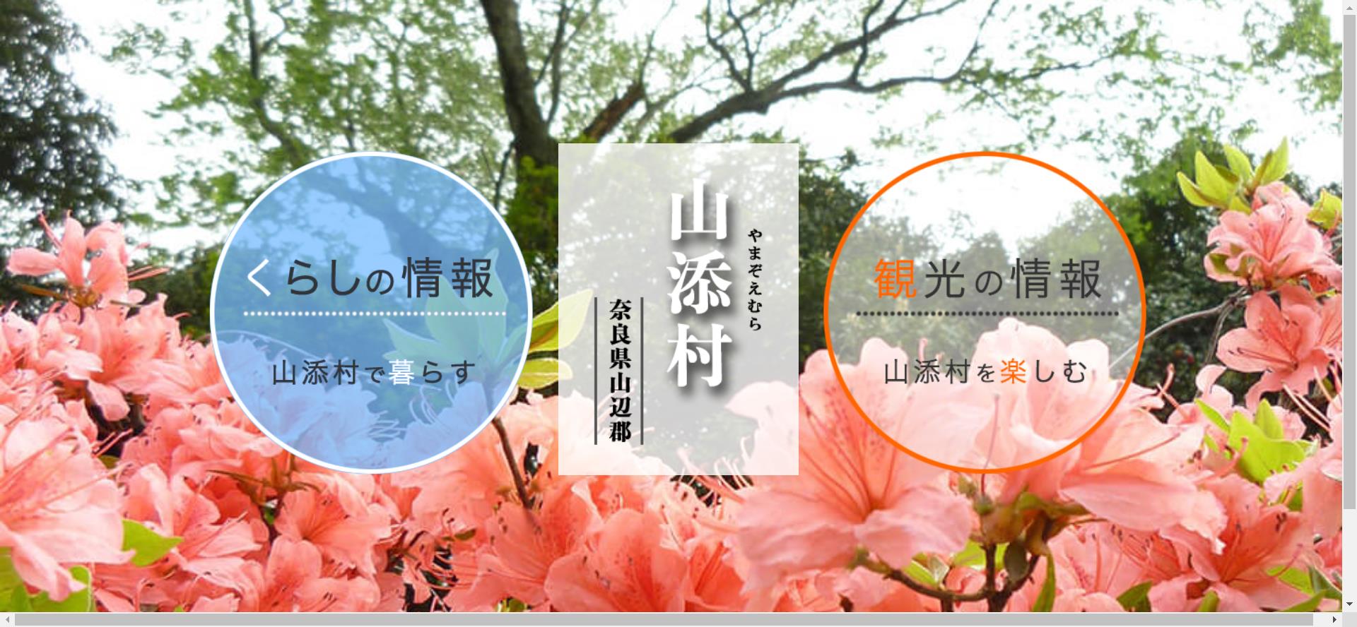 山添村ホームページ