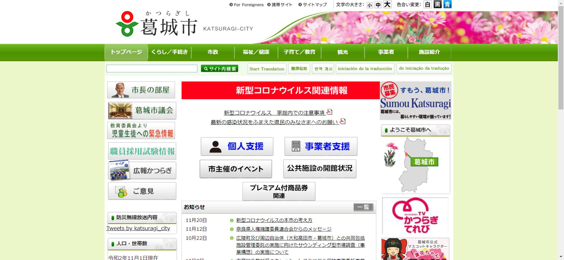 葛城市ホームページ