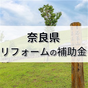 奈良県 リフォーム 補助金,奈良県 リフォーム 助成金,奈良 リフォーム