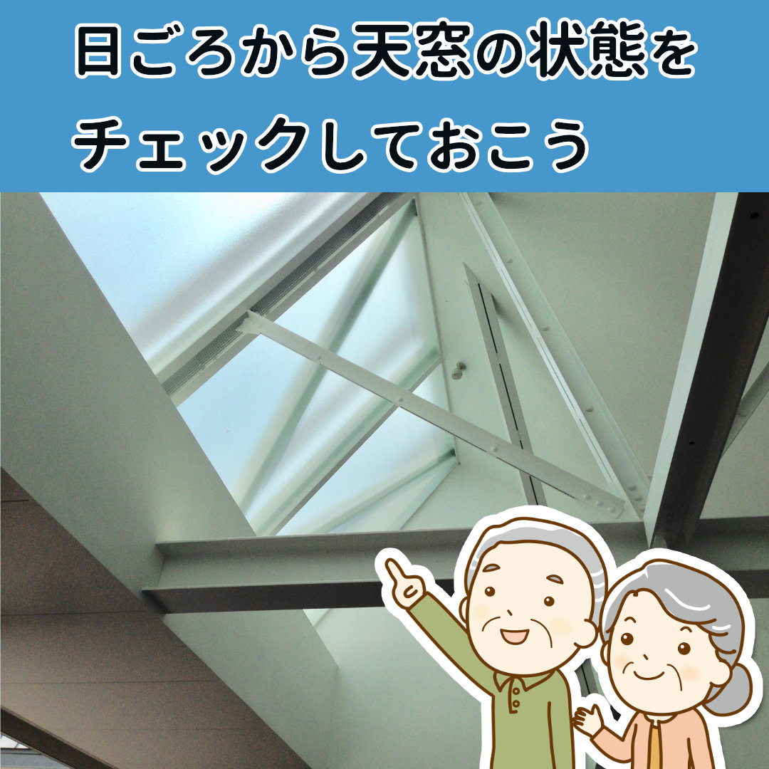 自分でできる天窓の雨漏りチェック