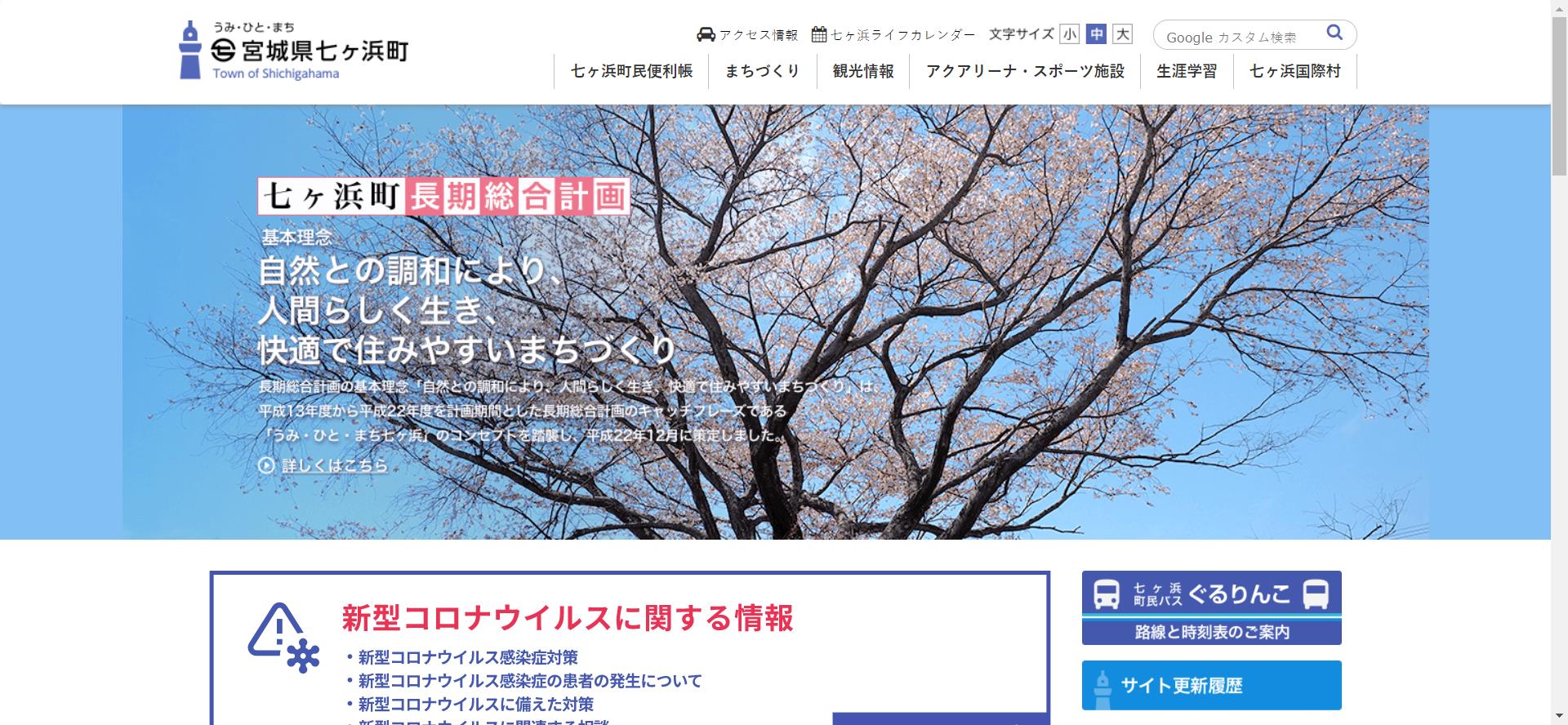 七ヶ浜町ホームページ