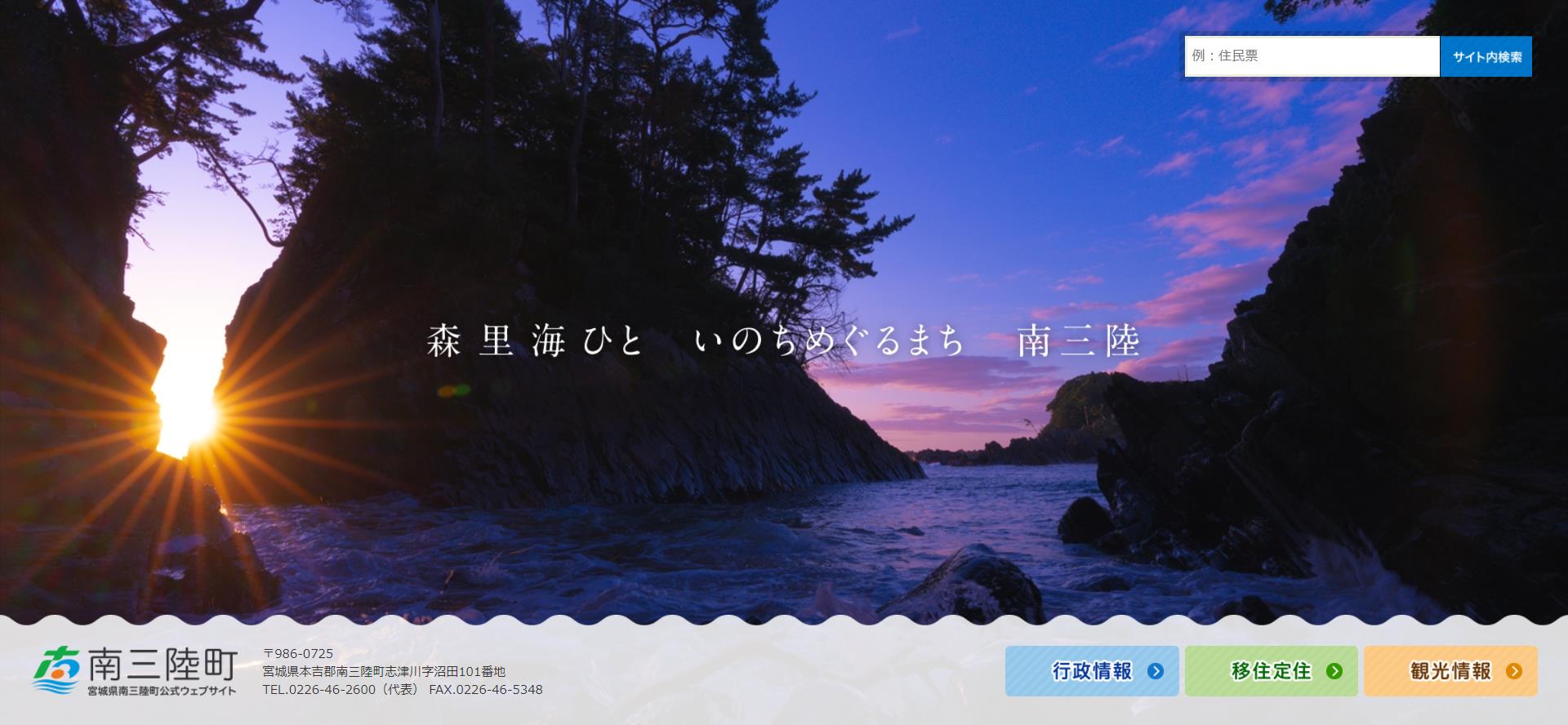 南三陸町ホームページ