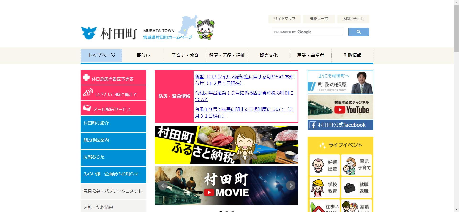 村田町ホームページ