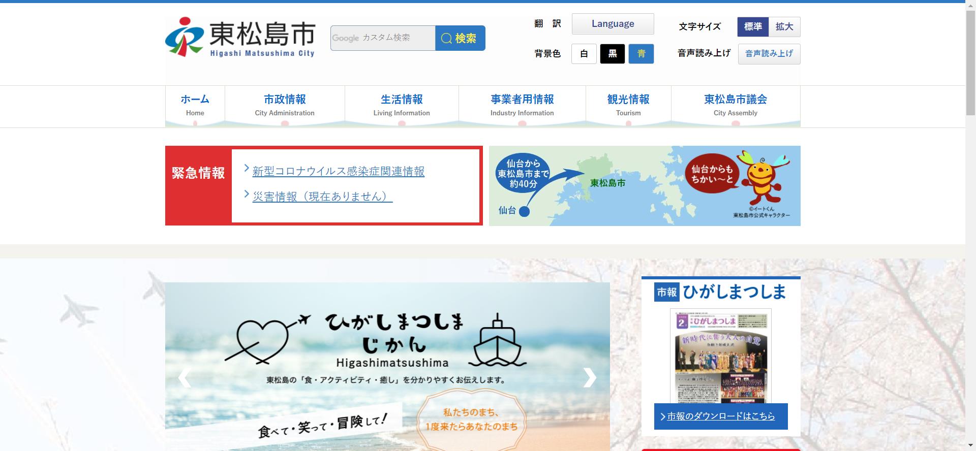 東松島市ホームページ