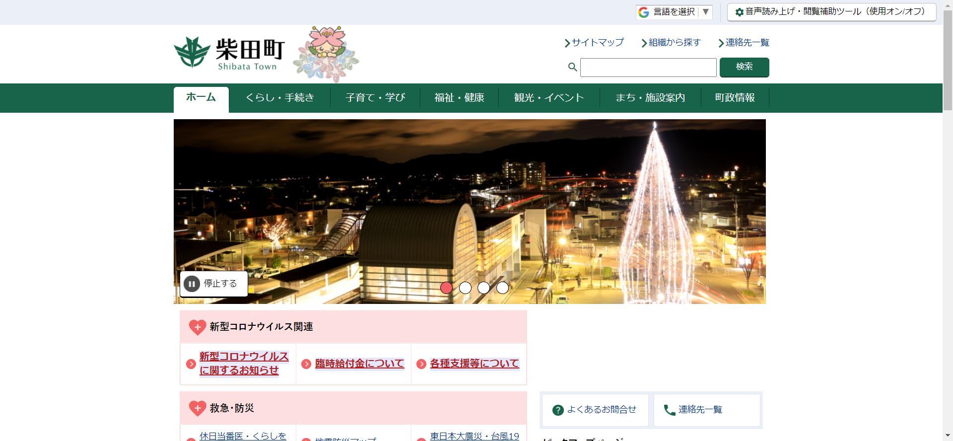 柴田町ホームページ