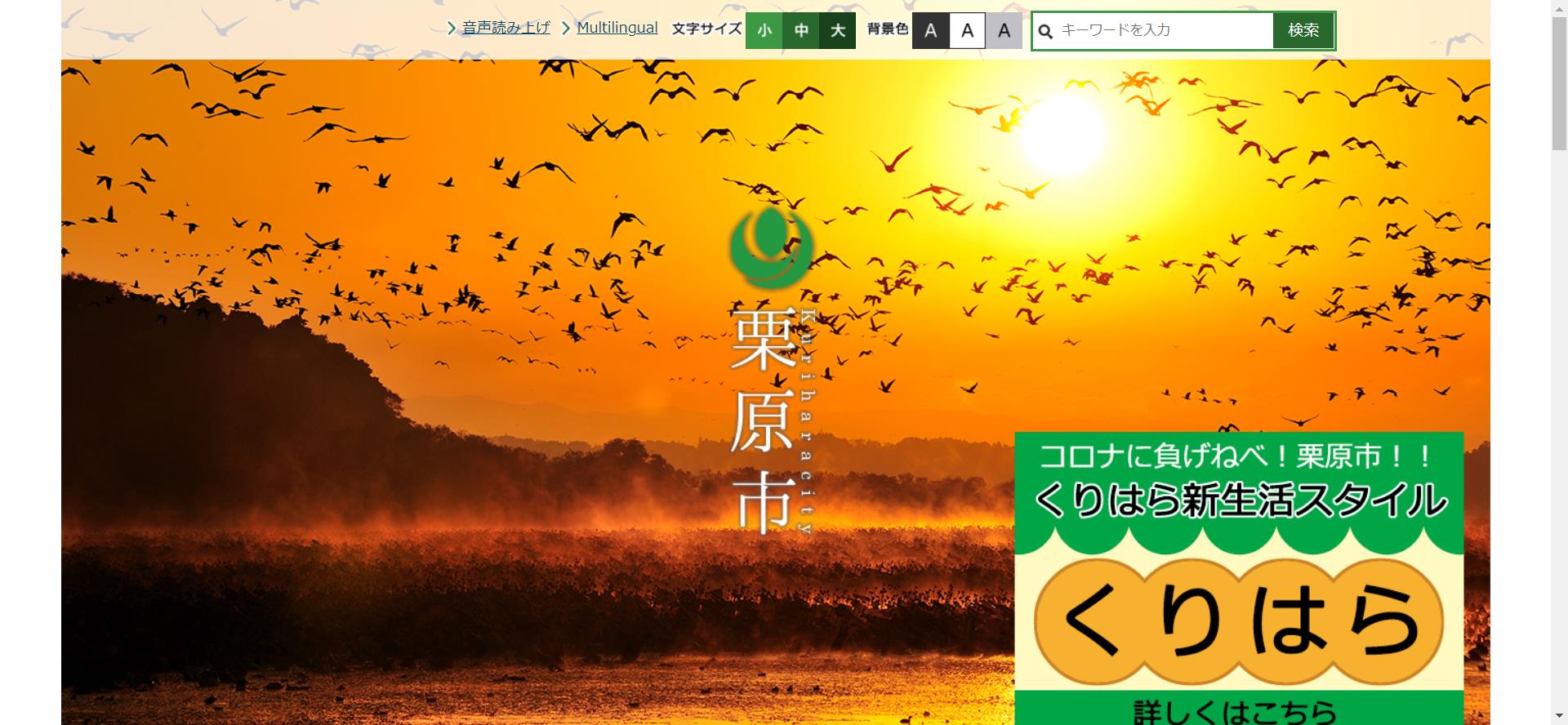 栗原市ホームページ