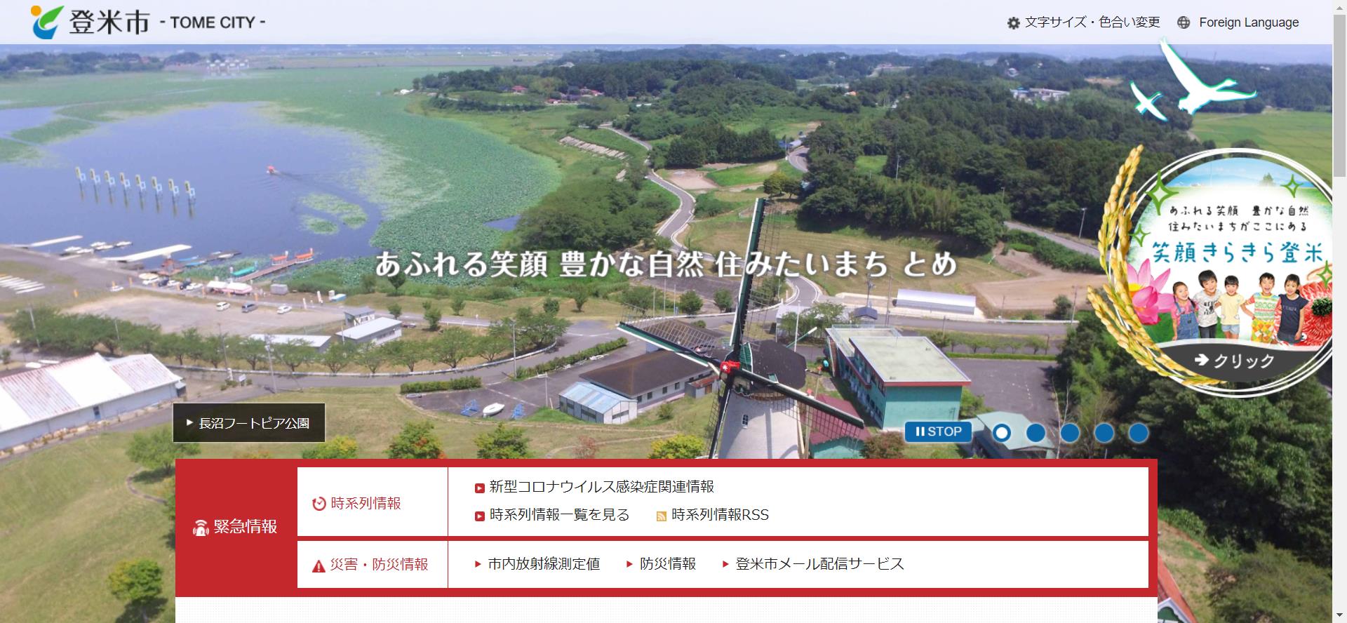 登米市ホームページ