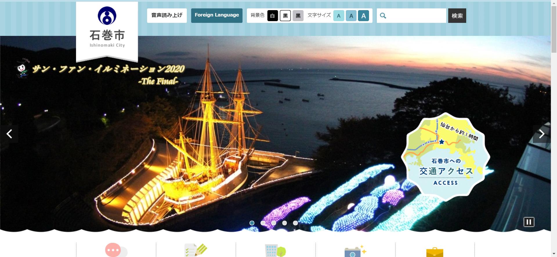 石巻市ホームページ