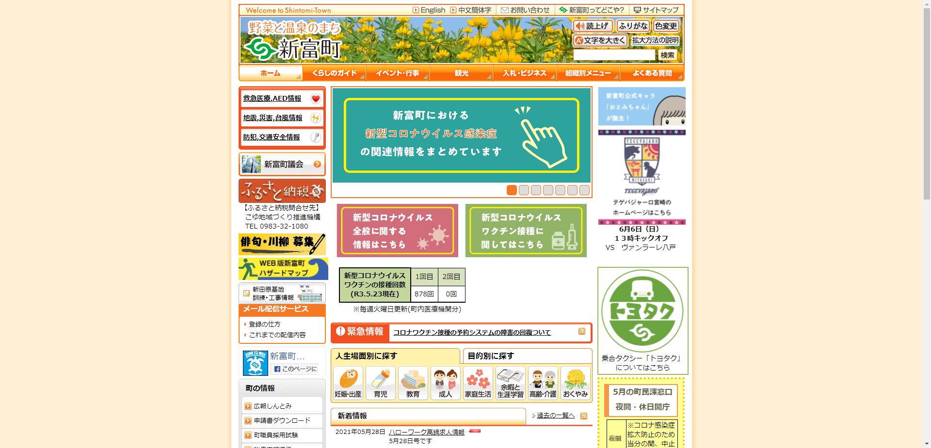 新富町ホームページ