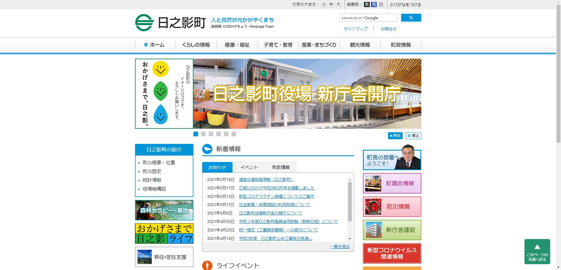 日之影町ホームページ